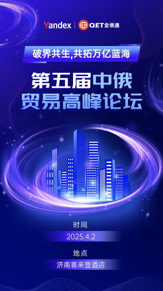 4月2日，第五届中俄贸易高峰论坛济南举办