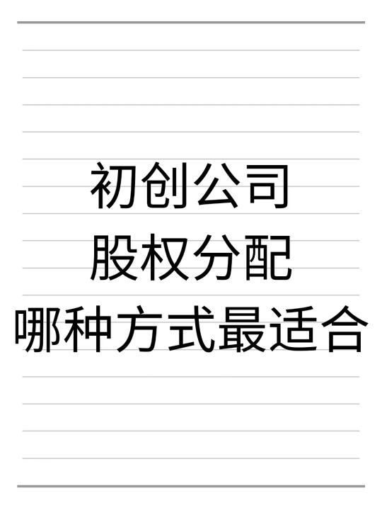 初创公司股权分配，哪种方式最适合