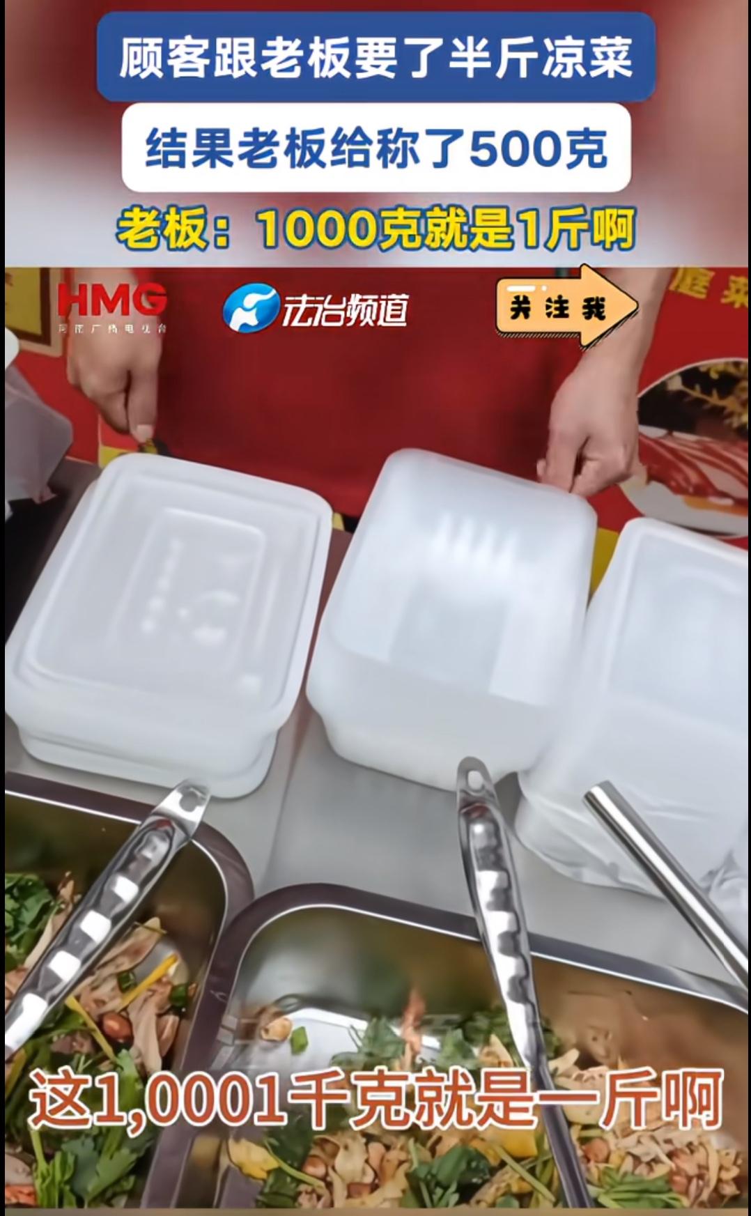 把1000克当成自一斤卖凉菜的老板亏大了，怪不得老师常说学习不好，长大做买卖都是