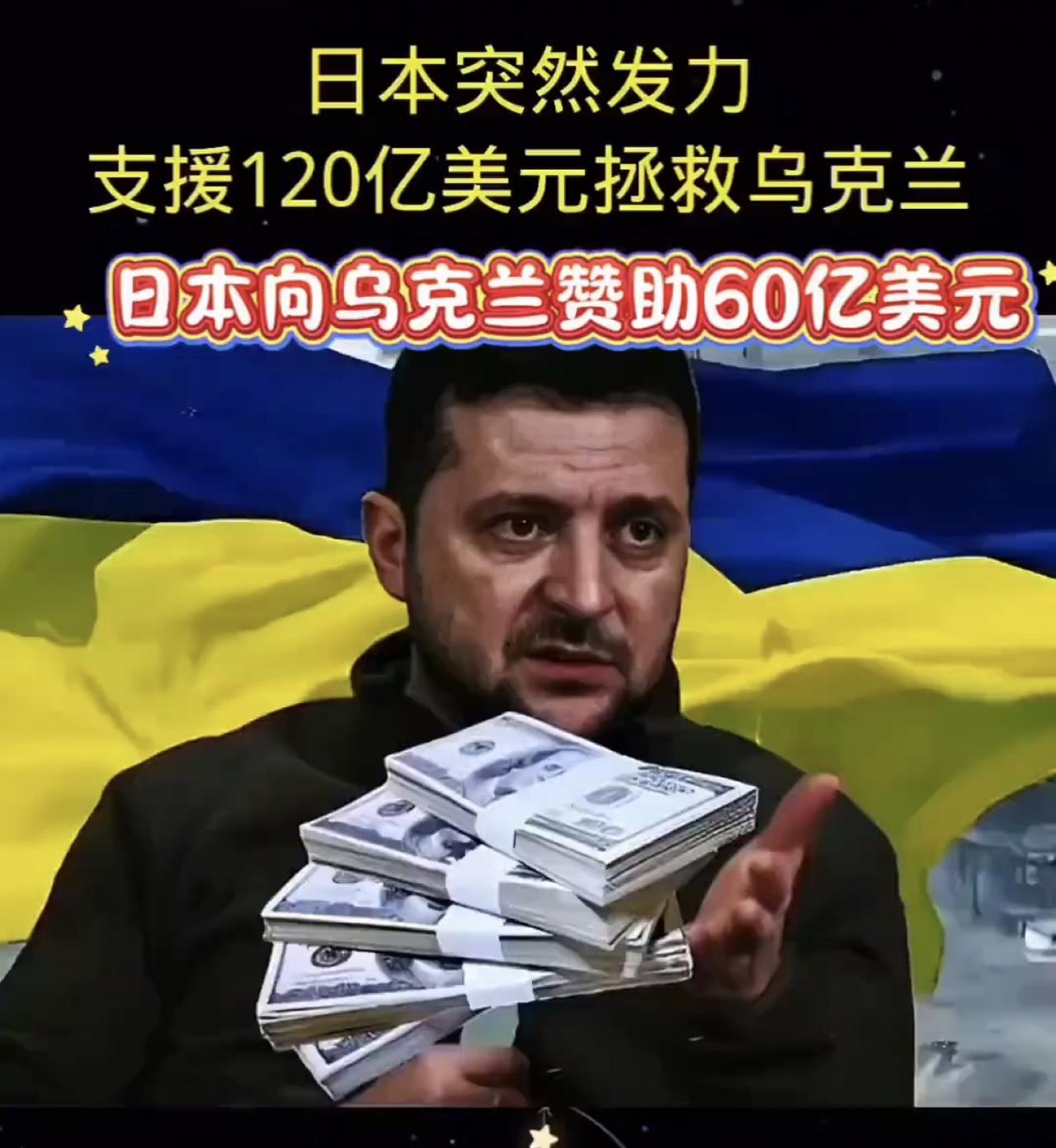 日本向乌克兰赞助60亿美元，登顶全球援乌榜首，一路黑到底了！

日本12月20日