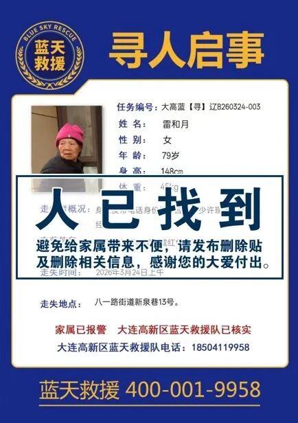 大连高新区蓝天救援队队员正在出队搜寻走失人员，有知情者请拨打：185041199
