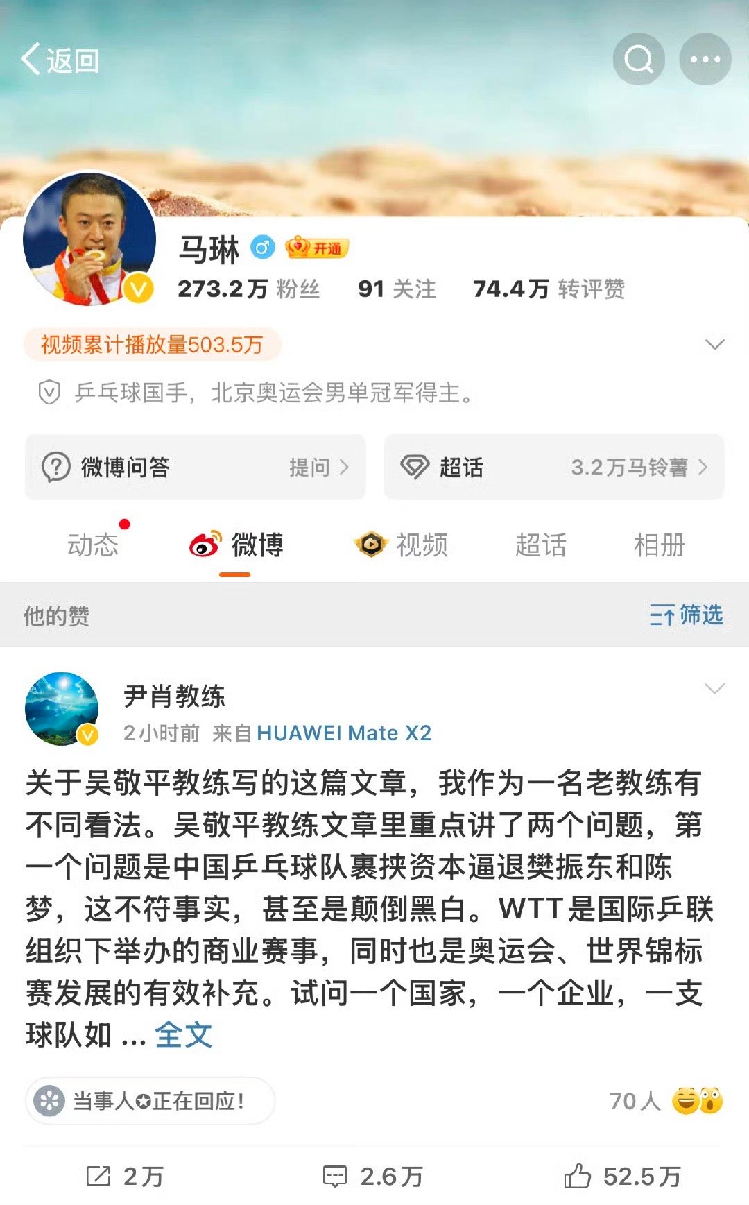 为马琳和王皓的点赞行为感到遗憾  前国乒教练尹肖针对吴敬平教练的文章发表回应，引