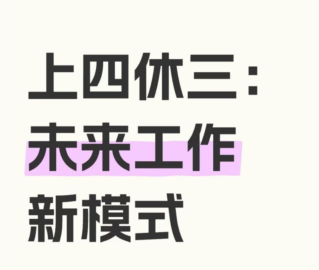 AI预测上四休三何时普及  AI分析后，我真对上四休三超期待！虽说全面铺开还早，