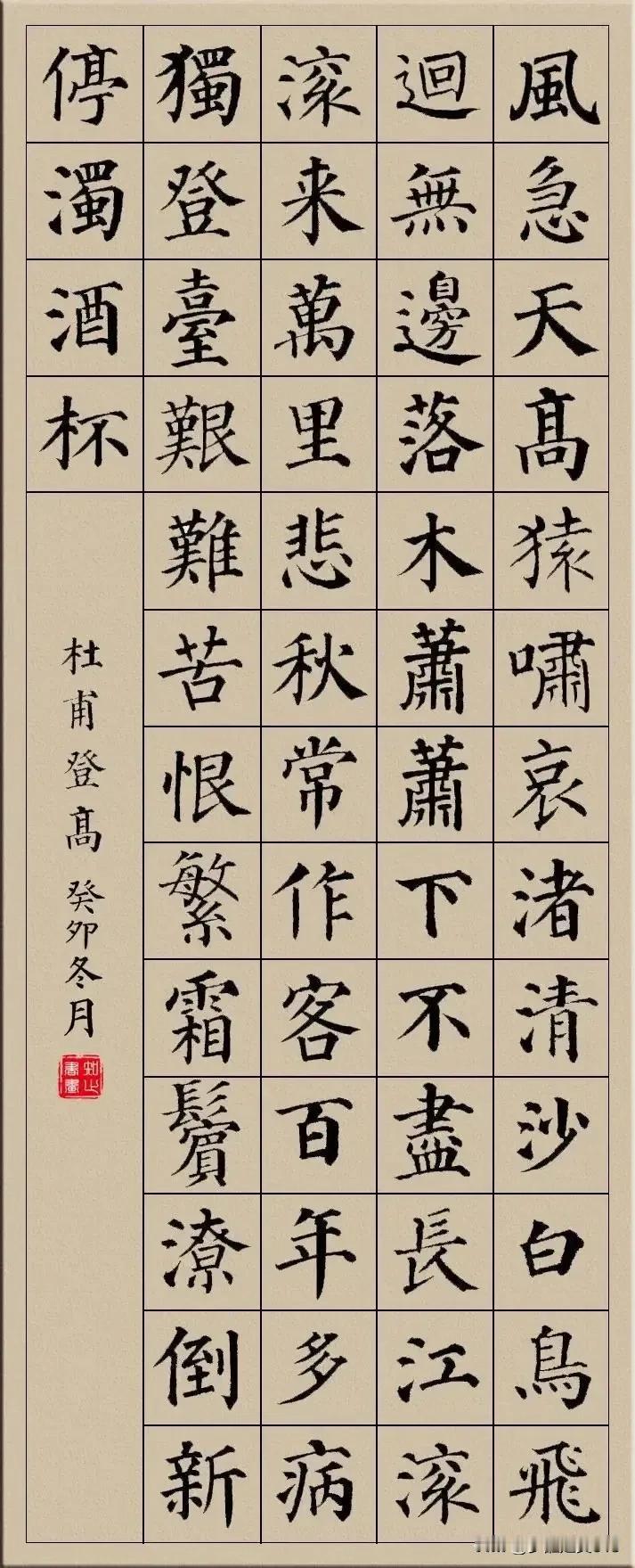 颜体集字古诗词欣赏#书法家佳作分享# #书法家作品分享#