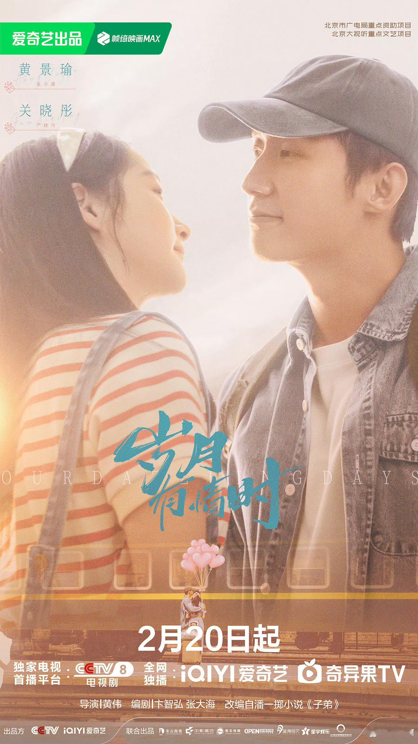 桃厂情人节全糖盛宴岁月有情时情人节海报 张小满和严晓丹在剧中一起朗诵的那首《致橡