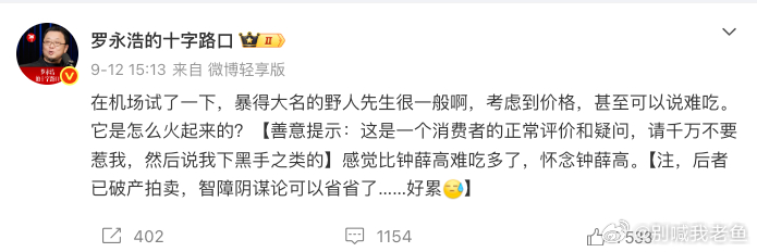 罗永浩吐槽野人先生后特意提示 西北事件之后，应该没有人会去直接硬怼罗永浩了，品牌