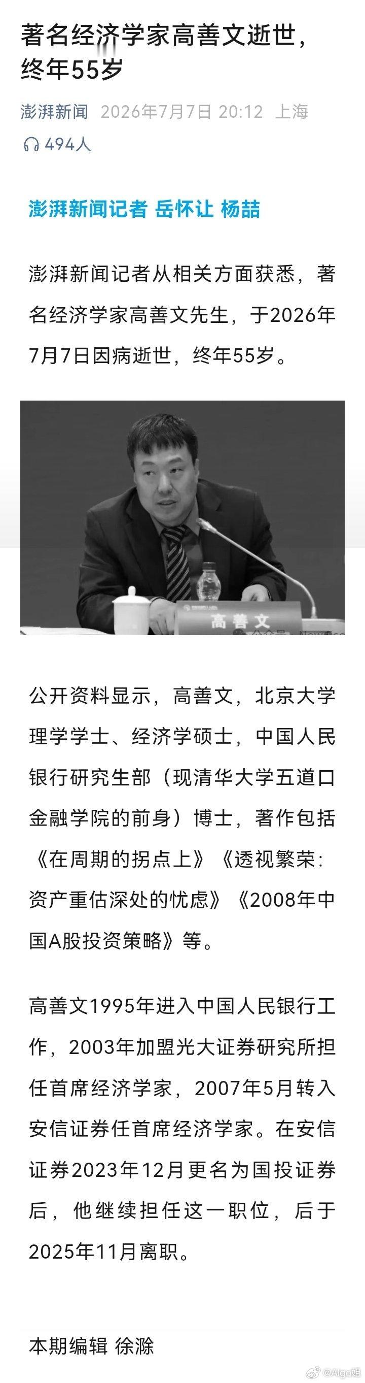 澎湃新闻记者从相关方面获悉，著名经济学家高善文先生，于2026年7月7日因病逝世