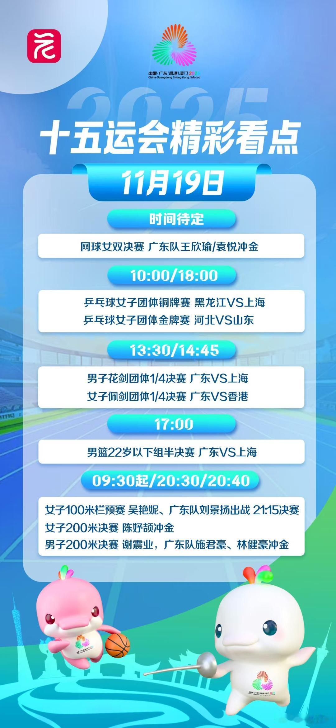 【十五运会19日看点】今日赛场看点来了！网球女双决赛，广东队王欣瑜/袁悦冲金；男