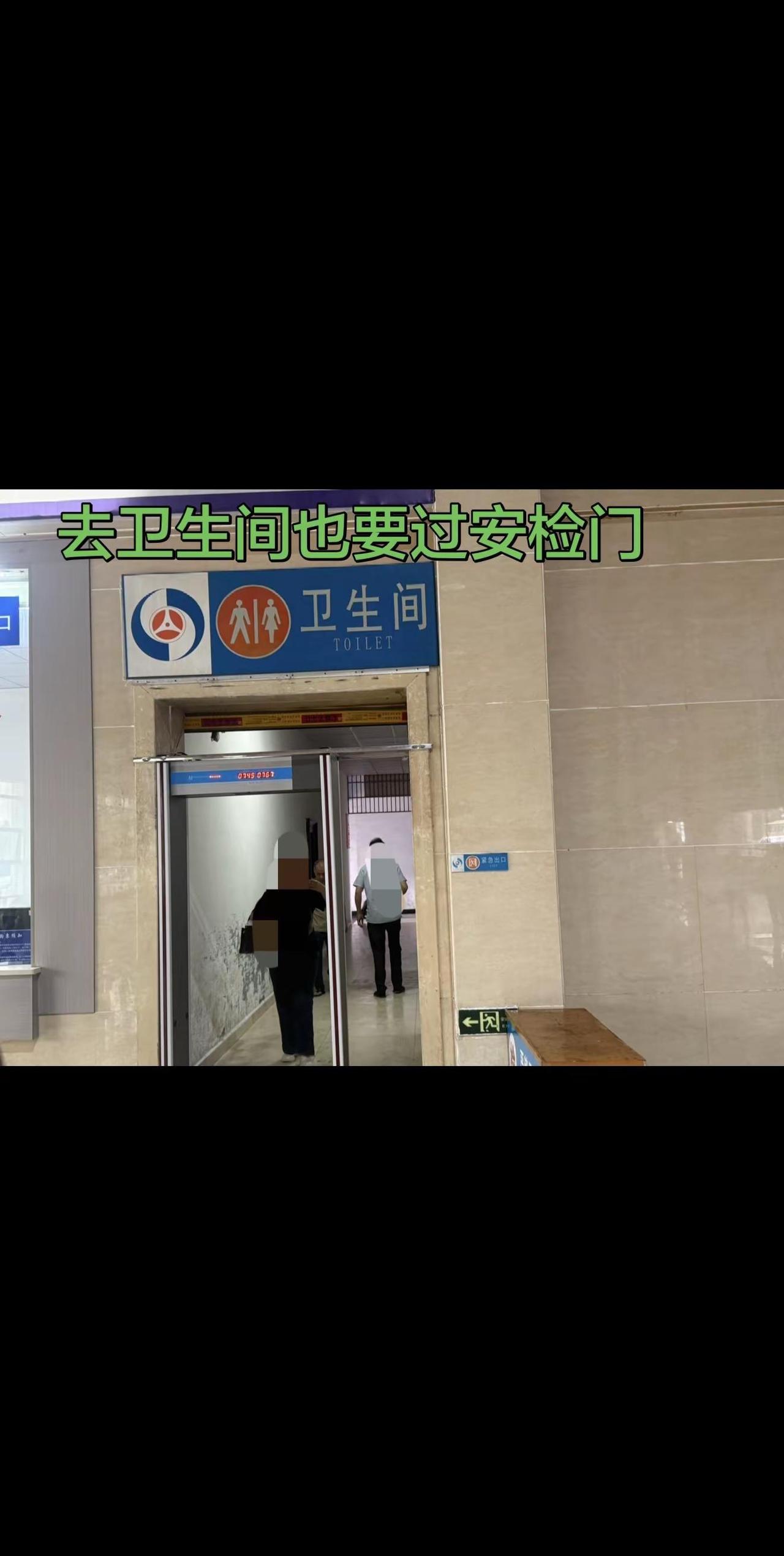在候车厅等车，偶然间竟然发现去往卫生间的地方也有安检门，这大概是全国最安全的卫生