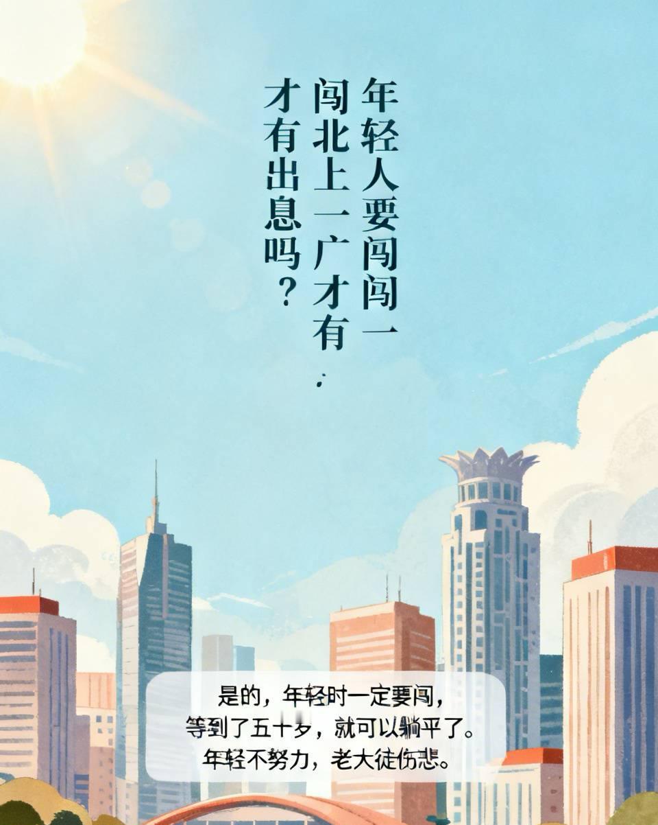 年轻人要闯一闯北上广才有出息吗?
是的，年轻时一定要闯，
等到了五十岁，就可以躺