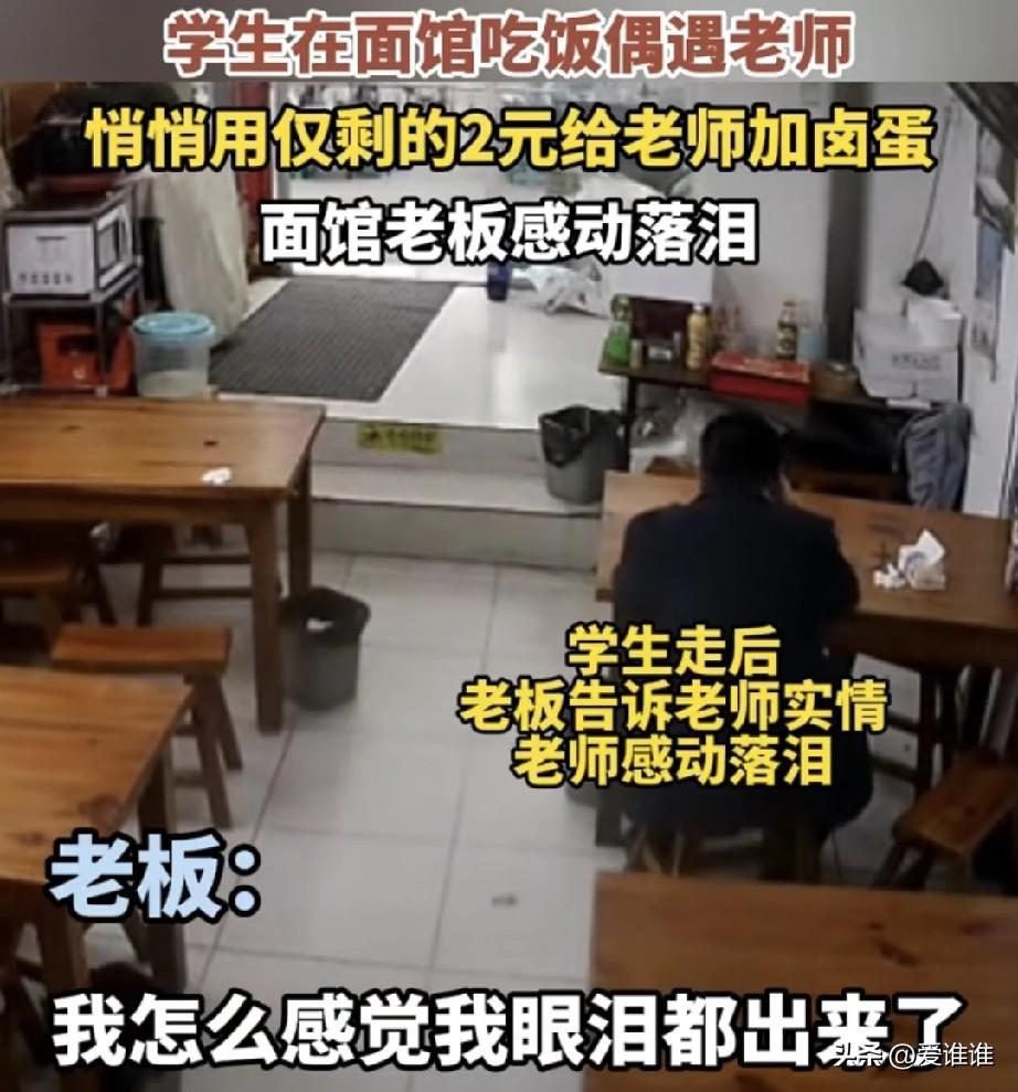 “一颗卤蛋的重量！”学生面馆吃饭偶遇老师，学生用身上仅剩的两块钱给老师偷偷的加了