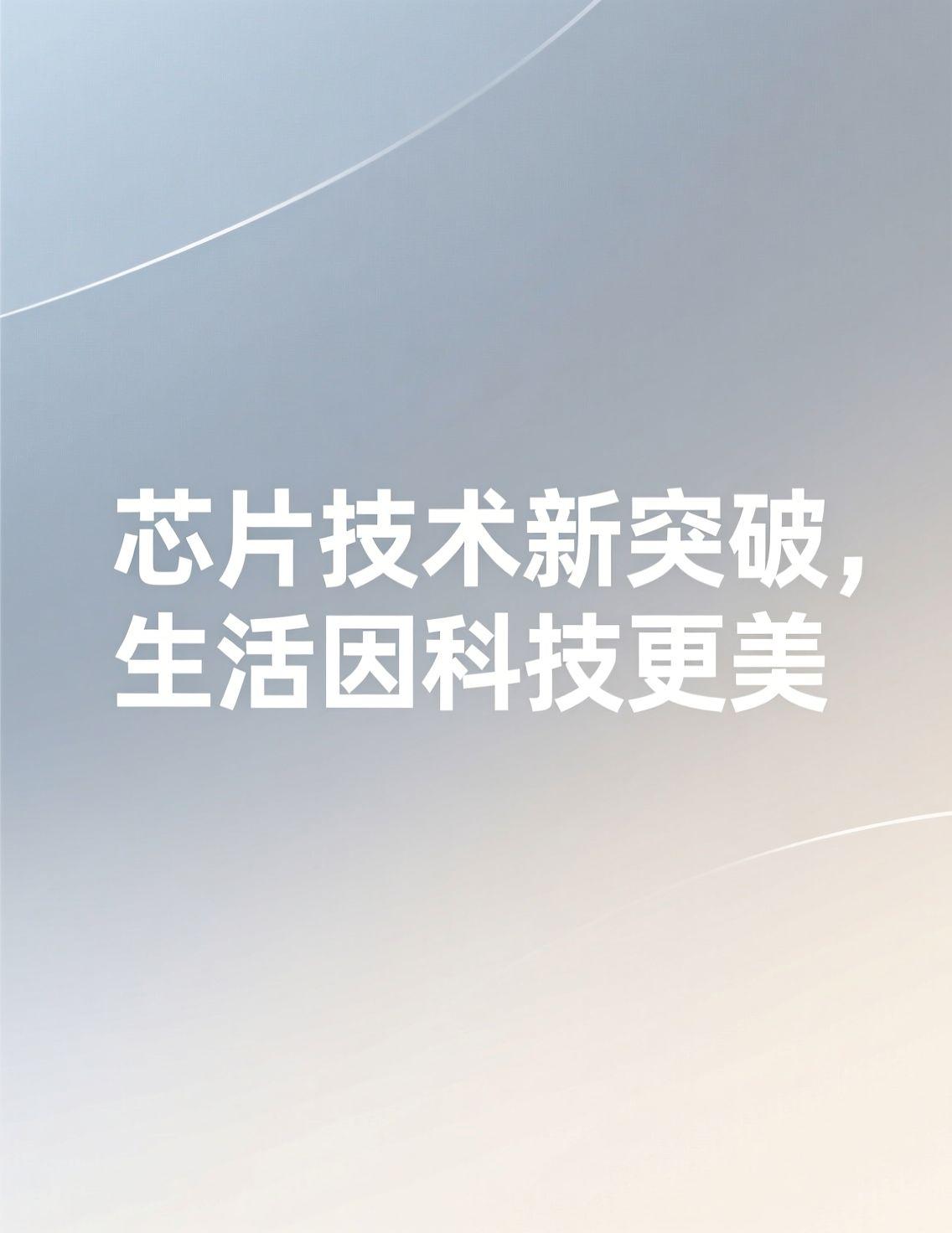 早上泡了杯咖啡，刷新闻看到湖北企业突破光刻胶技术的消息，心里暖暖的。虽然自由职业