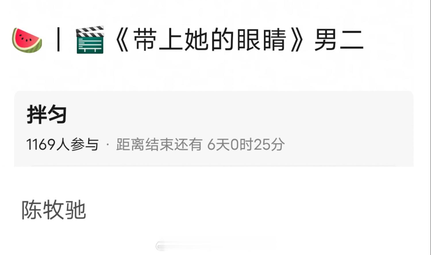 《带上她的眼睛》男二陈牧驰，导演戴墨＋监制陈思诚＋原著刘慈欣＋男主朱一龙，陈牧驰