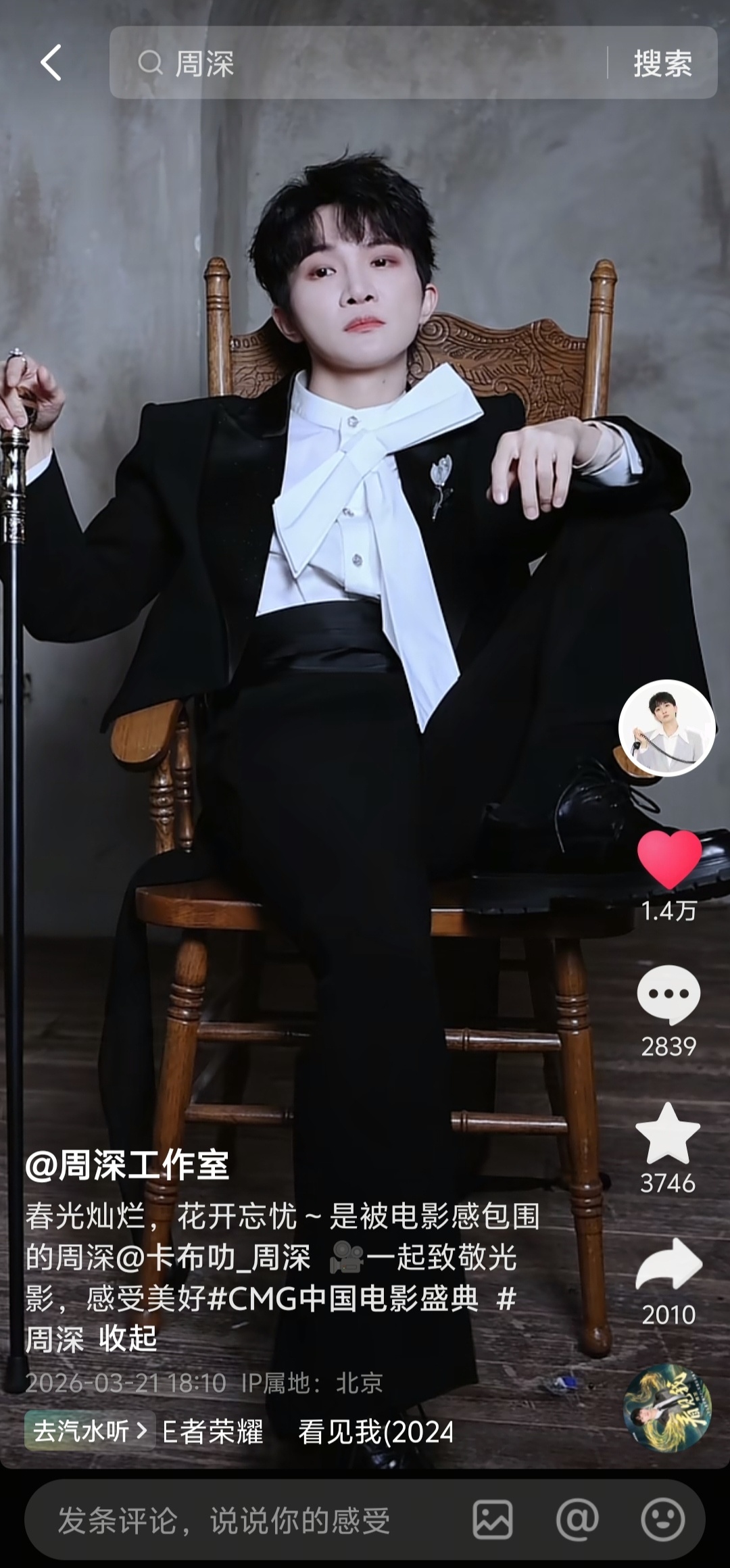 周深  周深亮相中国电影盛典 【周深 | 20260321周深工作室dou音更新