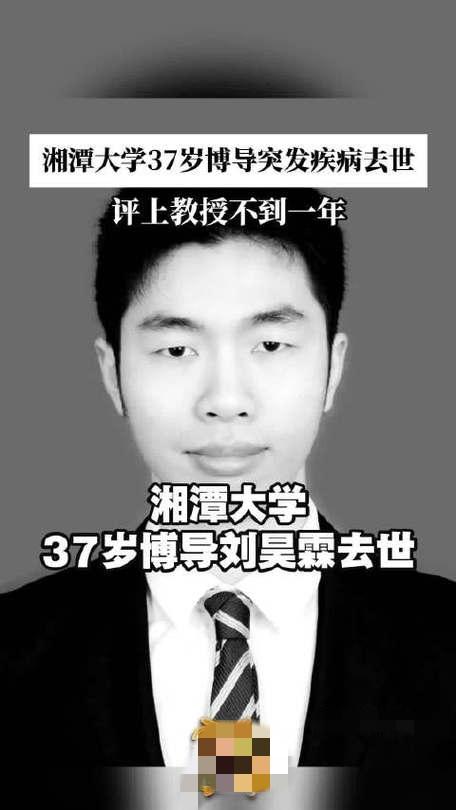 湘潭大学37岁教授刘昊霖于10月25日突发疾病离世，晋升教授尚不足一年。离世前一