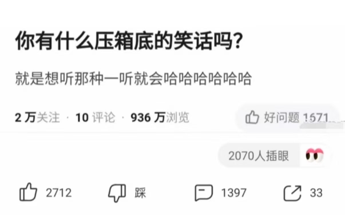 你有什么压箱底的笑话吗? 