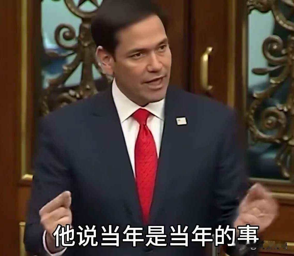 卢比奥想来？行！但得按中国的规矩来！

最近卢比奥，说话是真的“客气”了不少？而