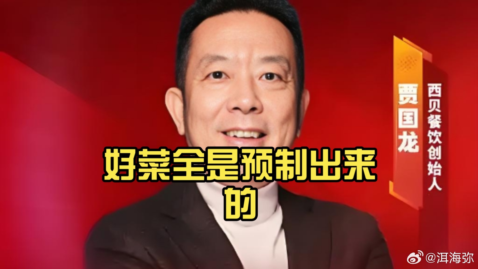 有趣的是，西贝创始人贾国龙曾在采访中表示，好菜全是预制出来的，越高级预制程度越高