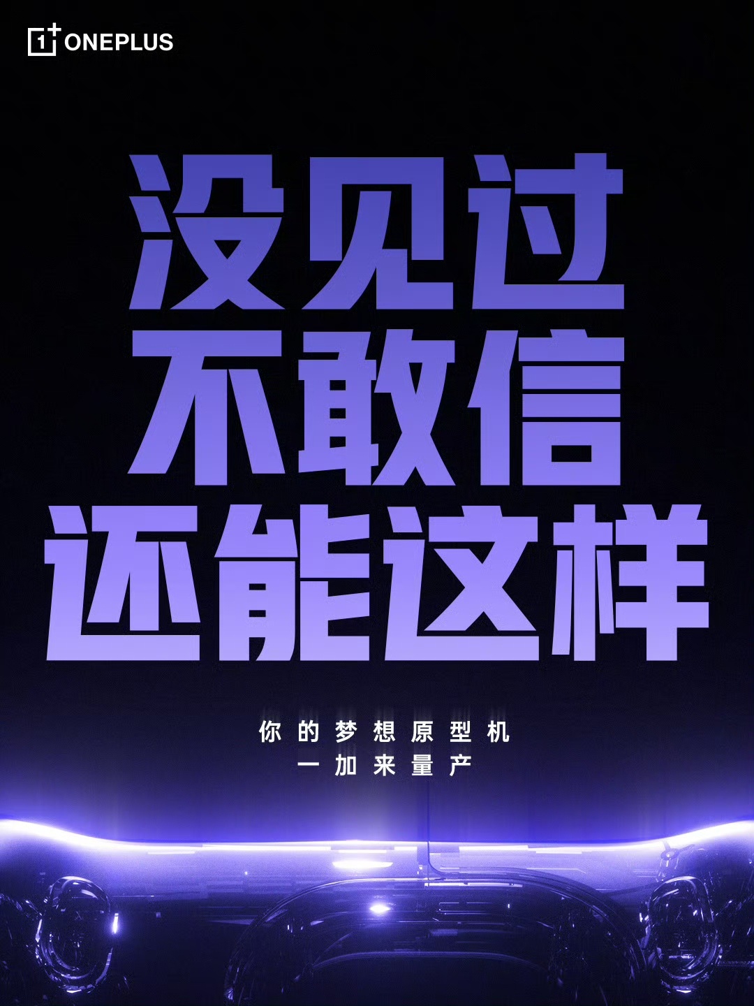 99%的苦练和热爱之外，还有一加帮你补齐的1%物理天赋。它出现之前，手机是手机。