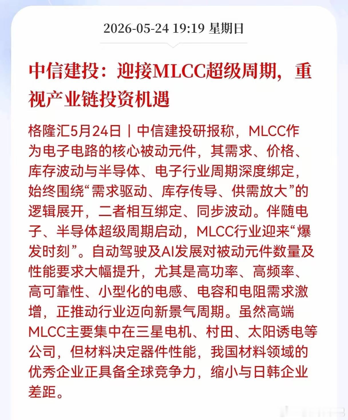 电子周期拐点显现，MLCC板块能不能顺势起飞？作为电路核心零部件，它的行情走势和
