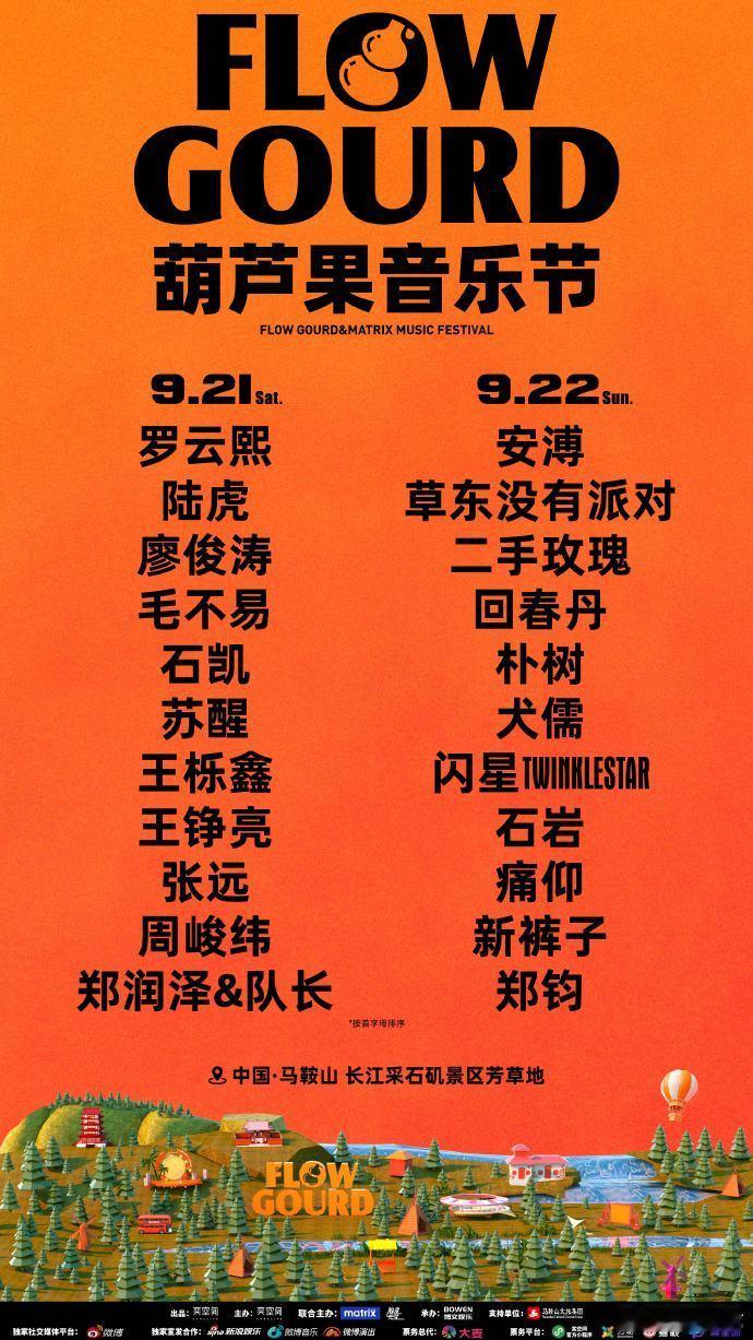 #来安徽必去的一场音乐节#本身就很期待马鞍山葫芦果音乐节，终于等到了这场音乐节的