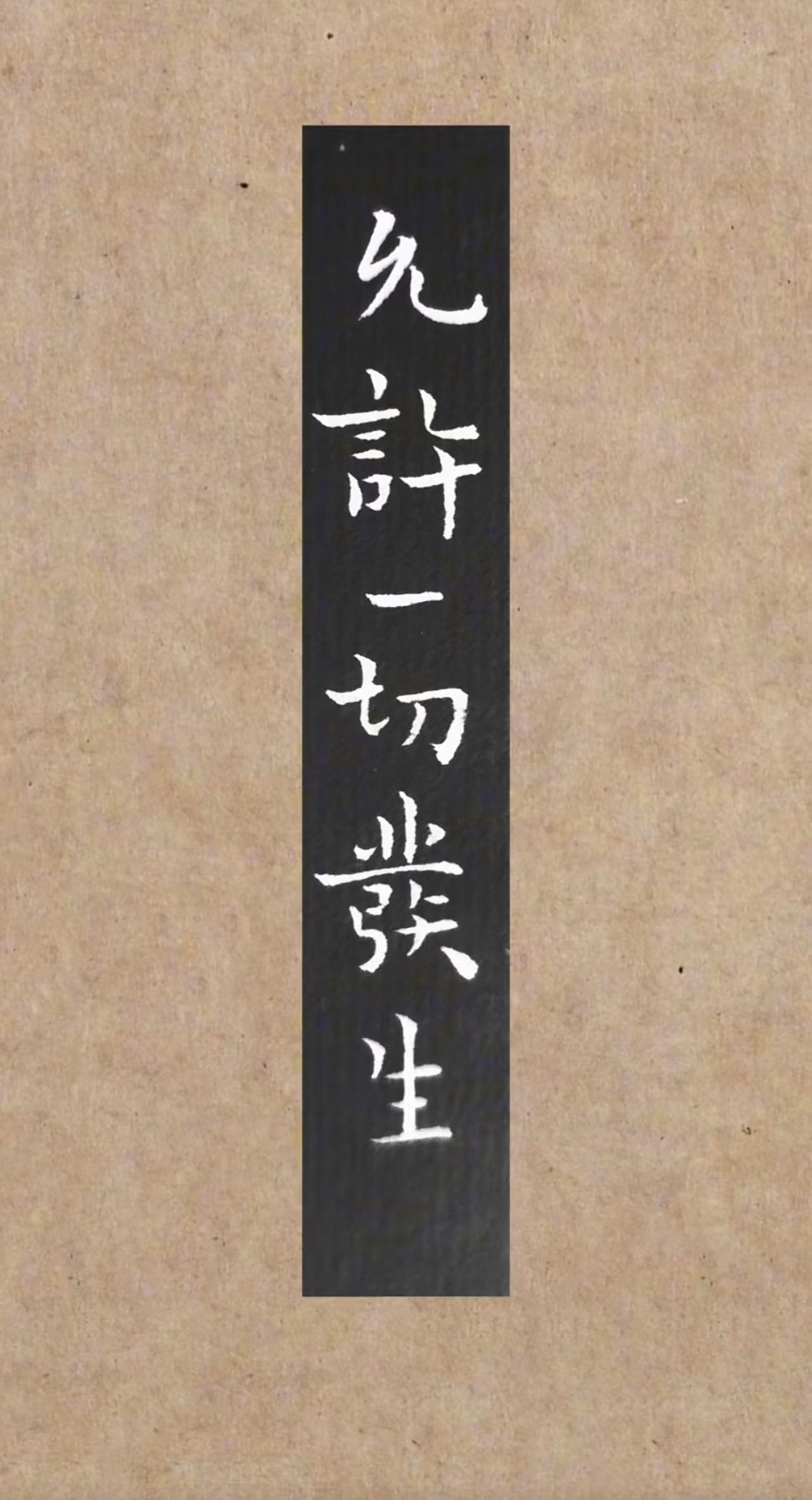 想成事，先拥有以下顶级的心态：
我的人生没有失败，因为要么成功，要么成长。
我的