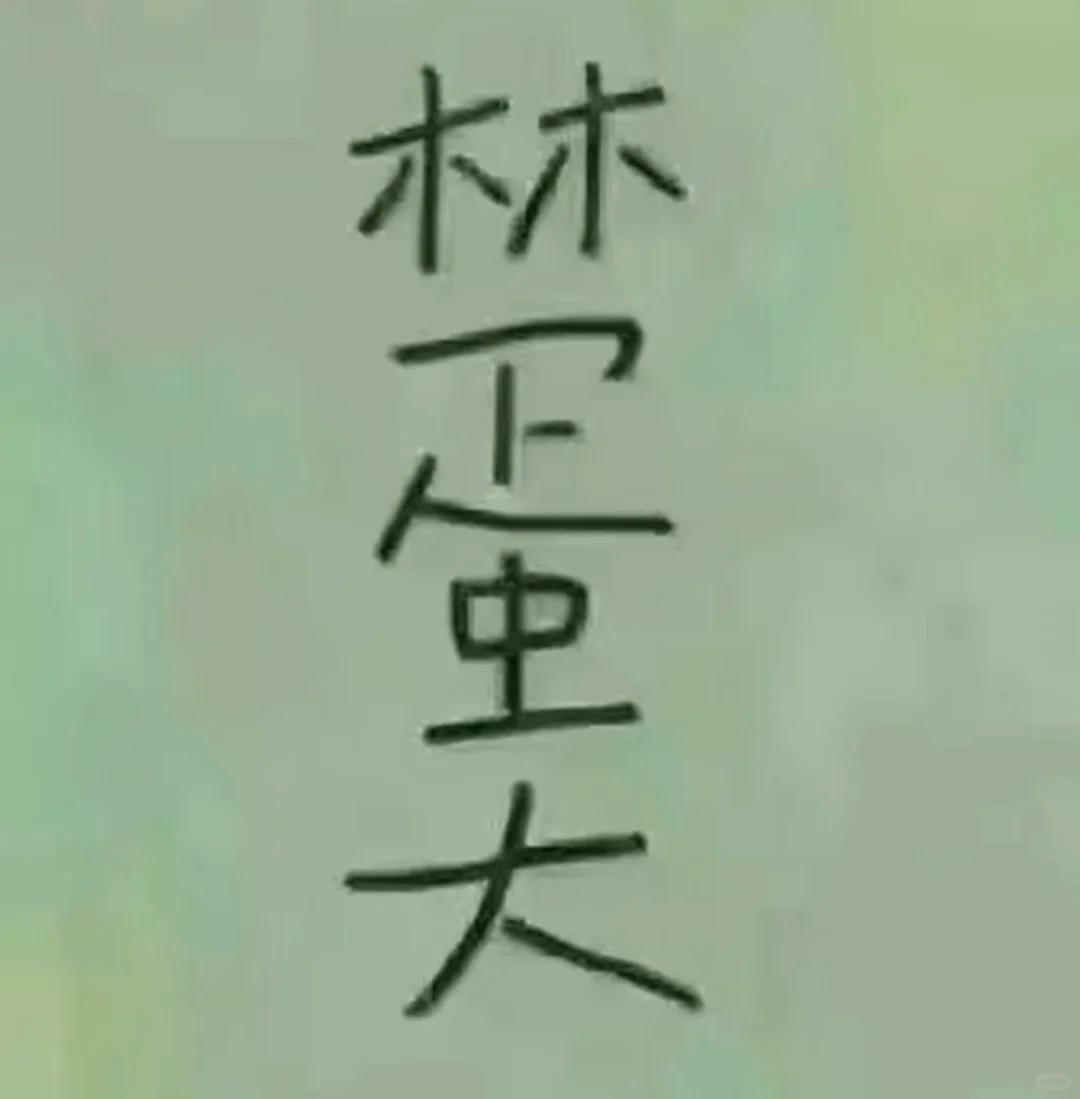 看图猜名字！

巧妙的文字设计，藏着巧思，来试一试，看看你能不能快速破解这个文字