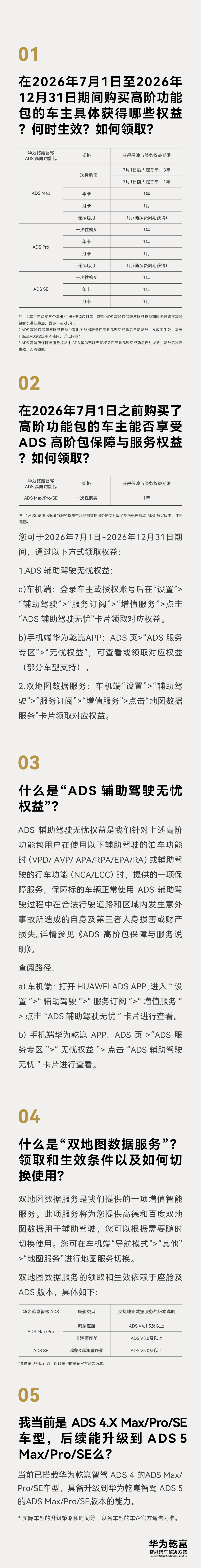 恢复原价！华为乾崑智驾宣布： ADS Max 高阶功能包将从 7 月 1 日起调