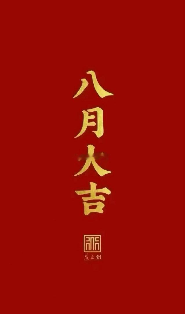 早上好～新的一月开启！在线的兄弟姐妹们点赞扣“888”八月祝大家八方来财，一路长