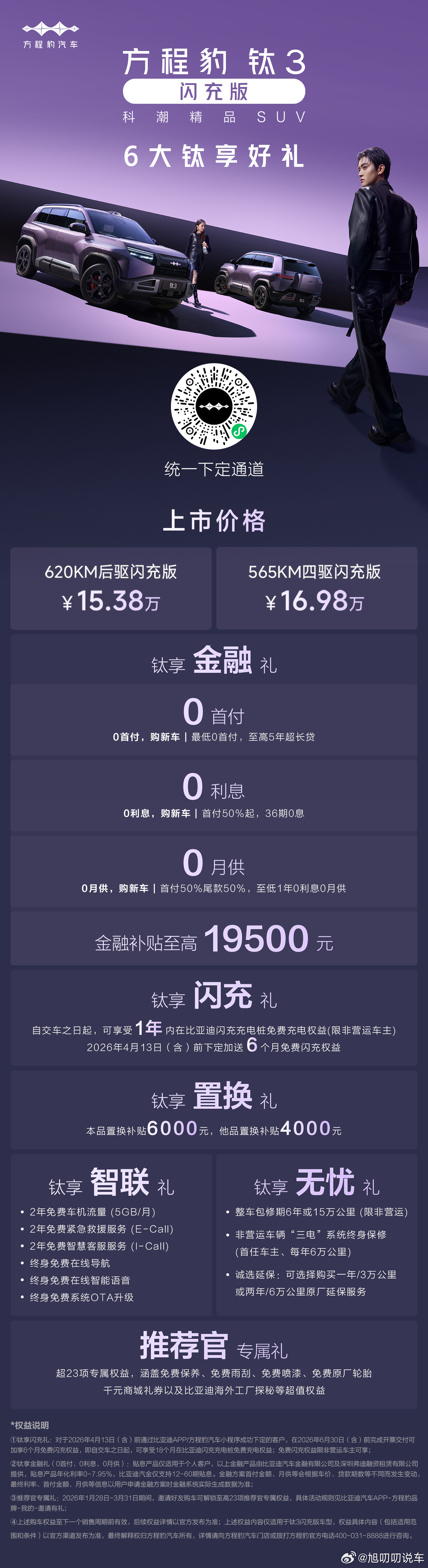 方程豹钛3闪充版上市！车型定位上，它是纯电方盒子越野SUV，主打闪充补能，填补了