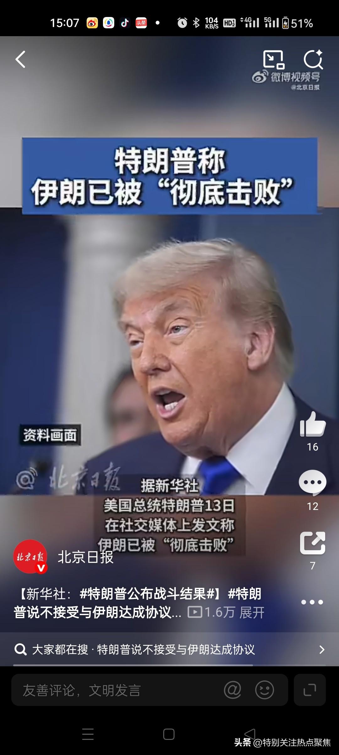 特朗普称暂不与伊朗达成停火协议，理由是伊朗提出的条件“还不够好”。
他强调任何协