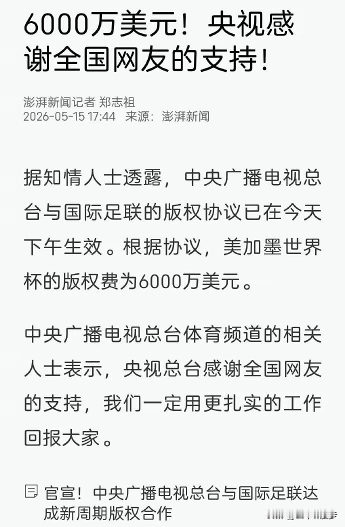 原价开价2亿美元，最终以6000万美元敲定！这离不开广大球迷的支持与期待。央视此