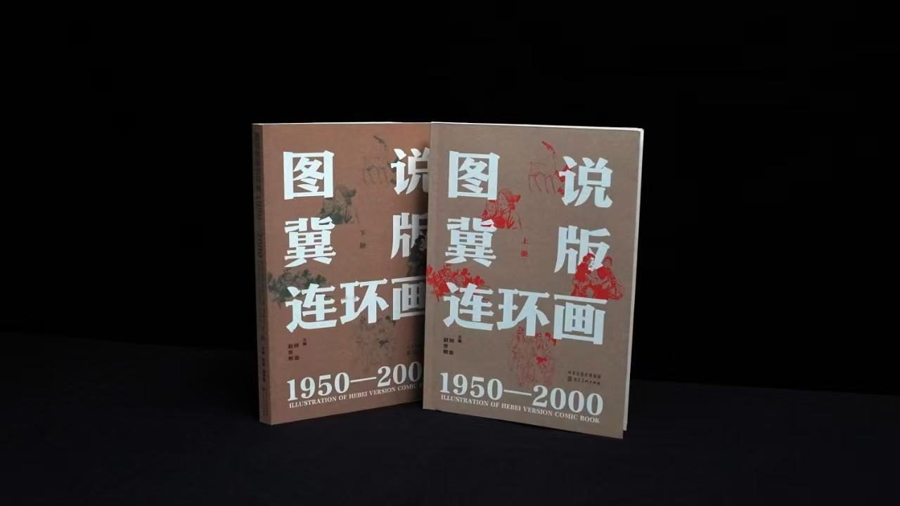 各位连友，河北美术岀版社重磅新著＿田忠\赵世明的倾心力作《图说冀版连环画1950