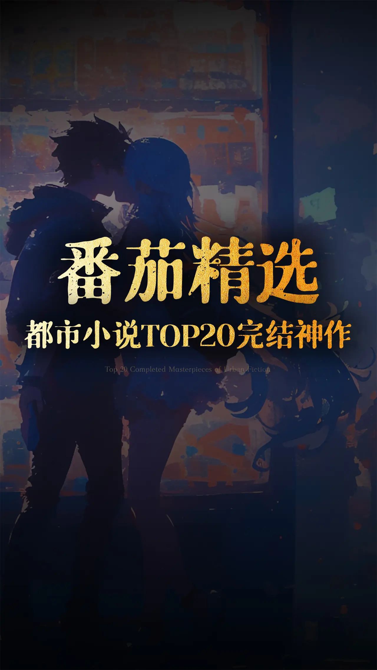 番茄都市小说TOP20完结神作！