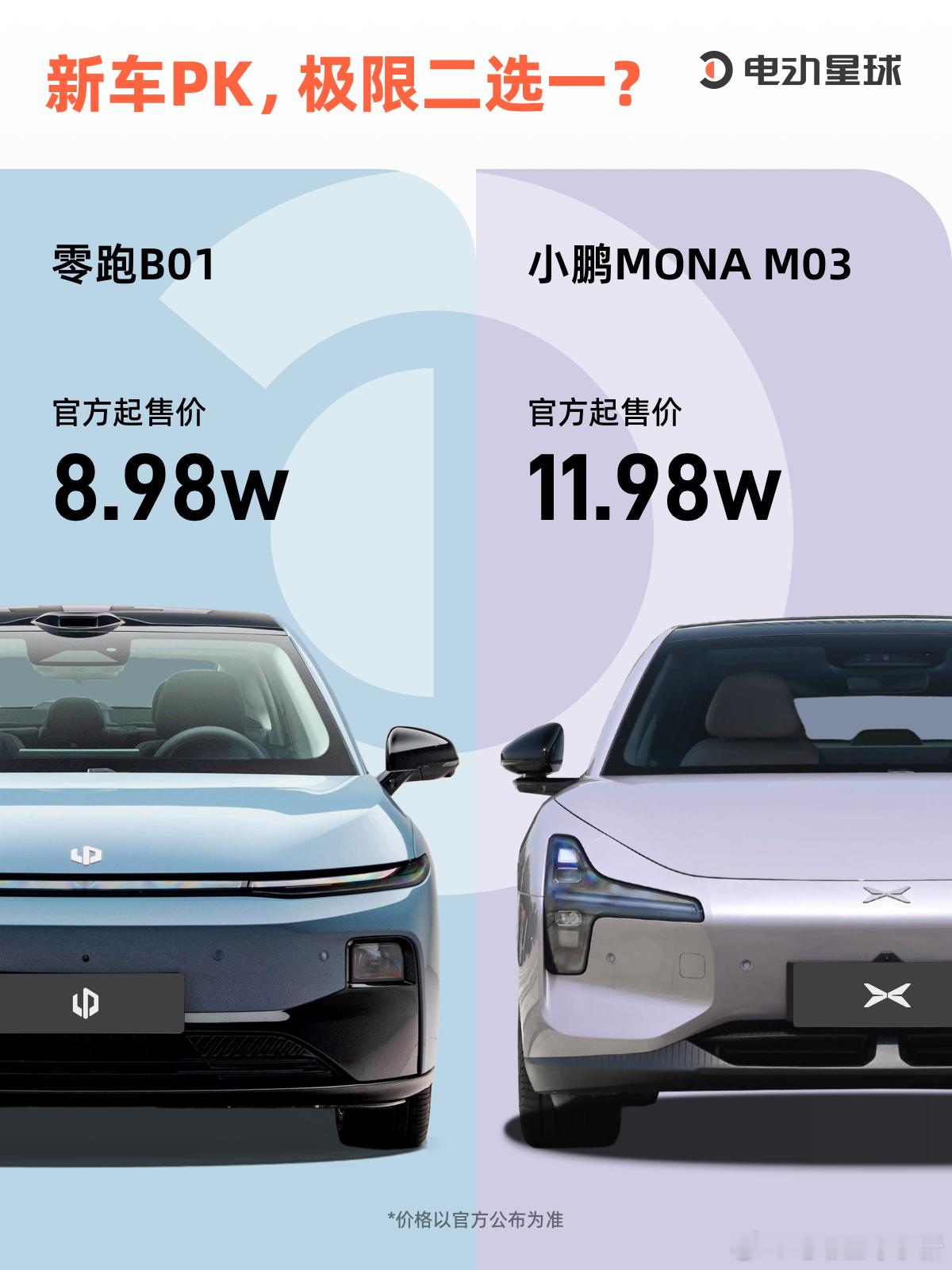 零跑 B01 vs 小鹏 MONA M03，谁才是年轻人的菜？今晚，零跑B01正