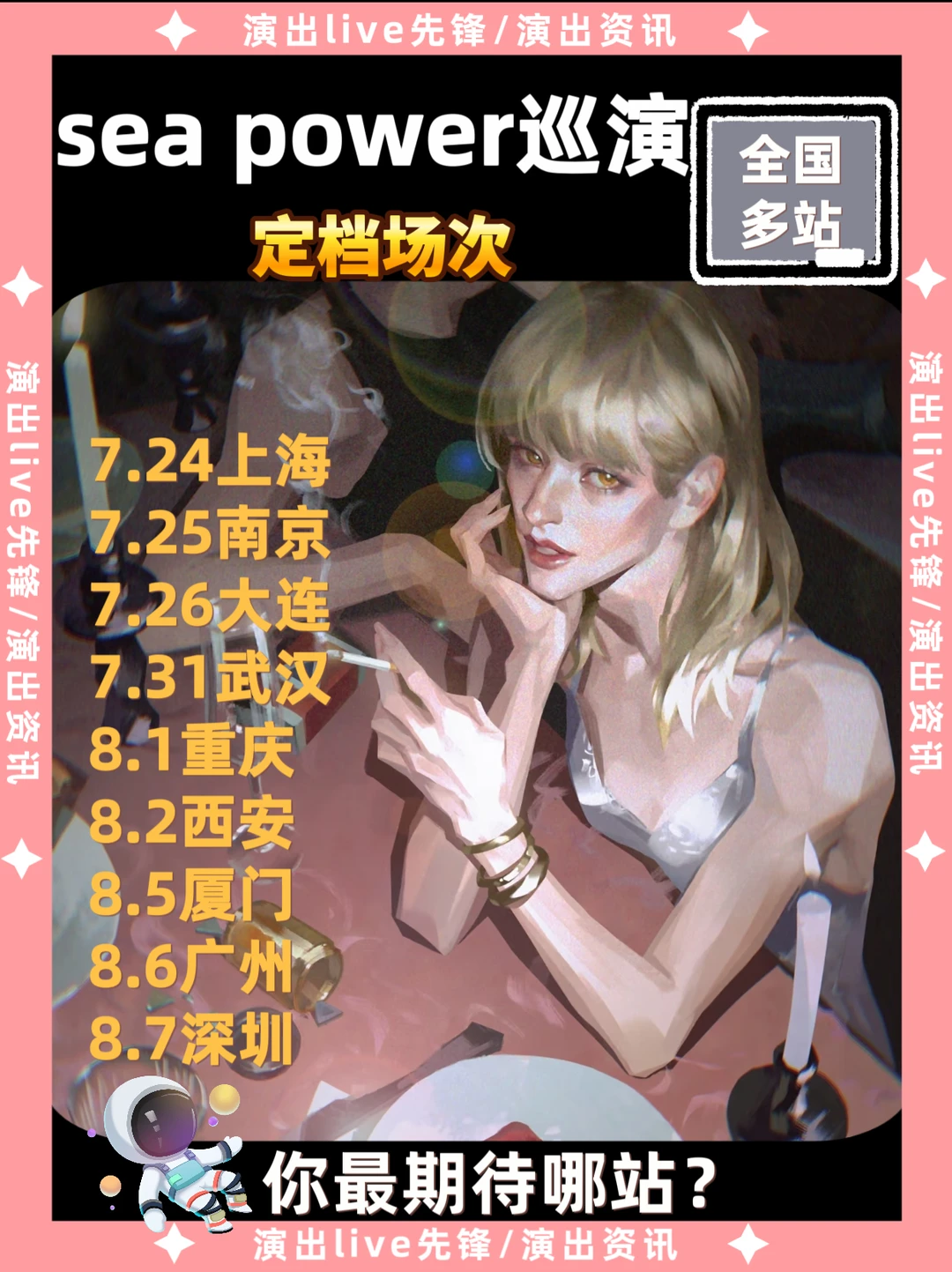 SeaPower巡演多站来袭🔥你期待哪站