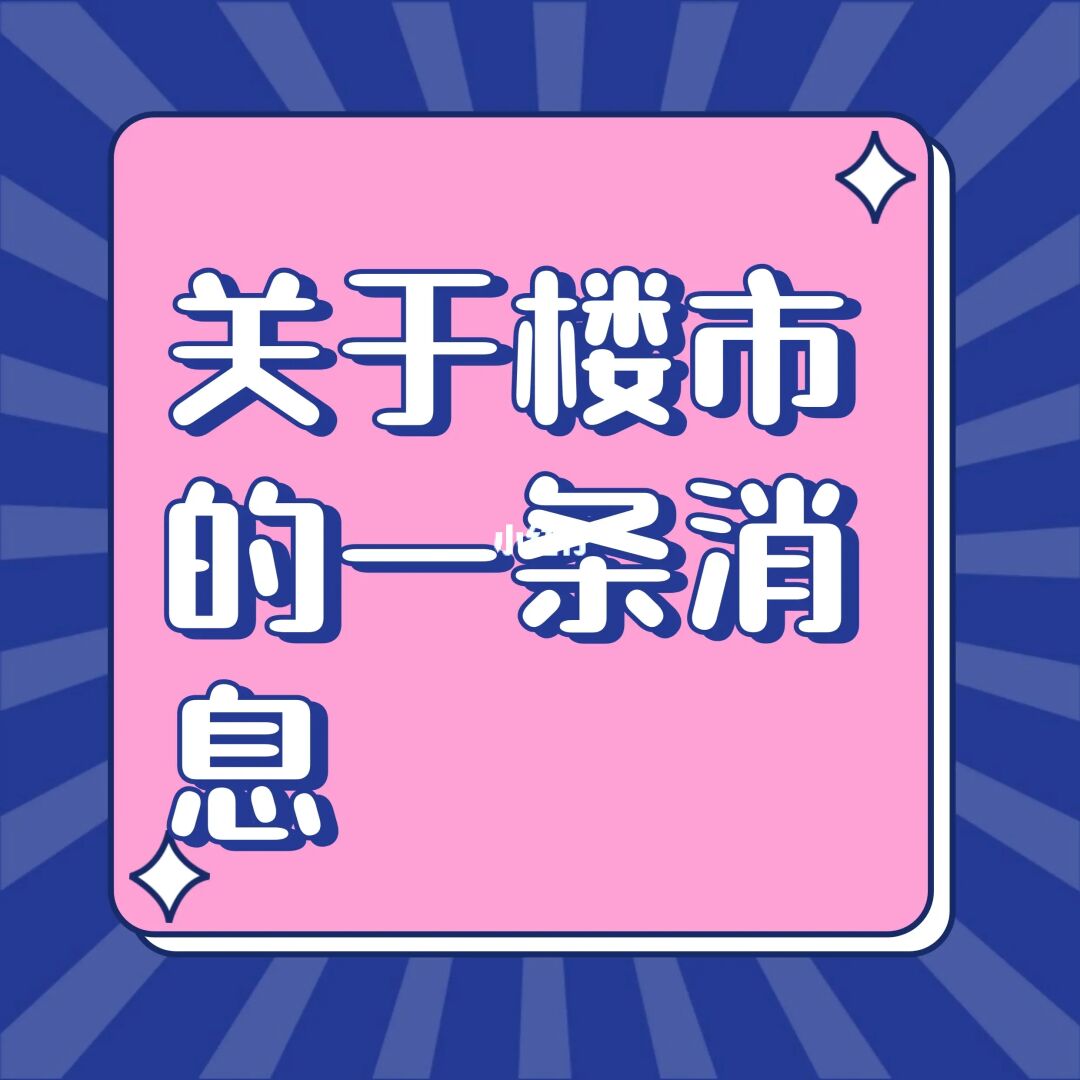 关于楼市的一条消息