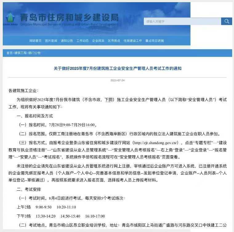 青岛三类人员ABC证报考通知⬇️
报名时间：7.28——7.29
考试时间：8.