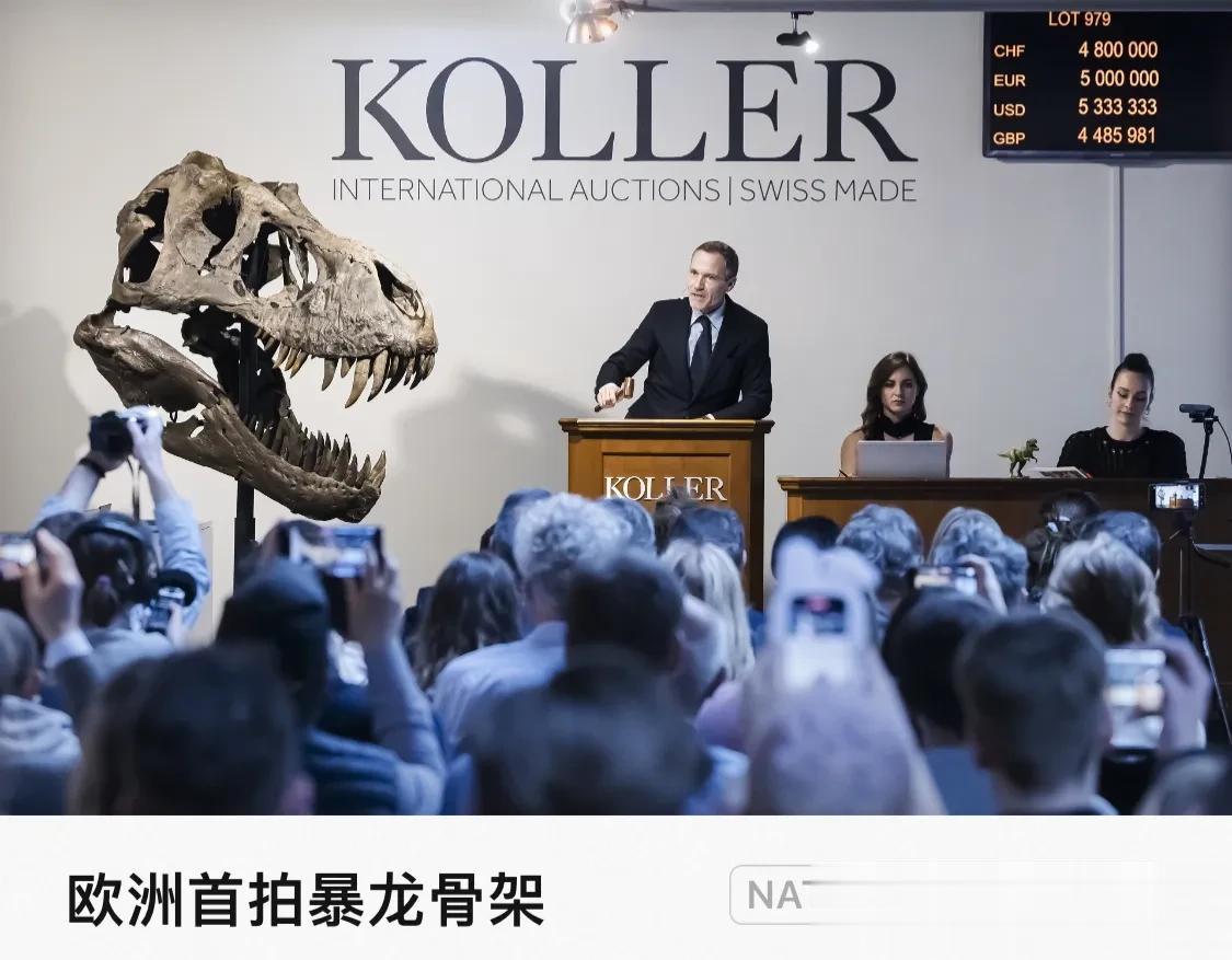瑞士苏黎世 Koller 拍卖行拍卖暴龙骨架化石「Trinity」。4月18日，