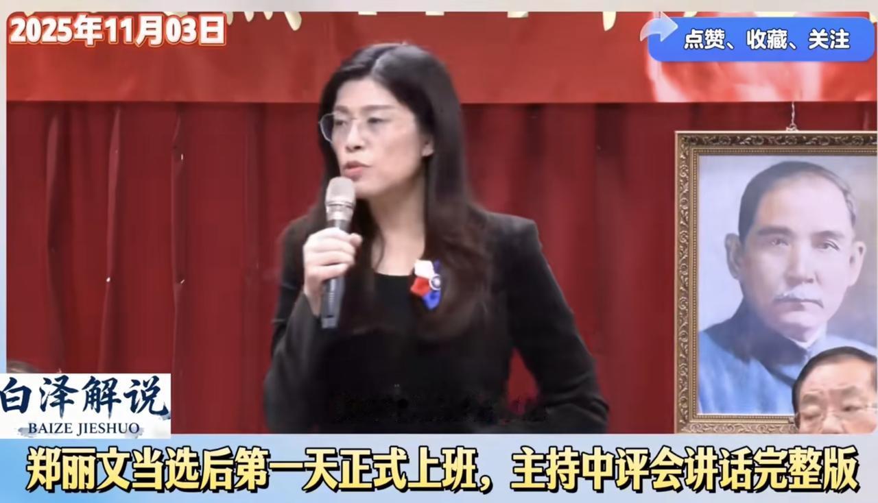看了完整视频，会不会有人攻击郑丽文是“台独分子”？