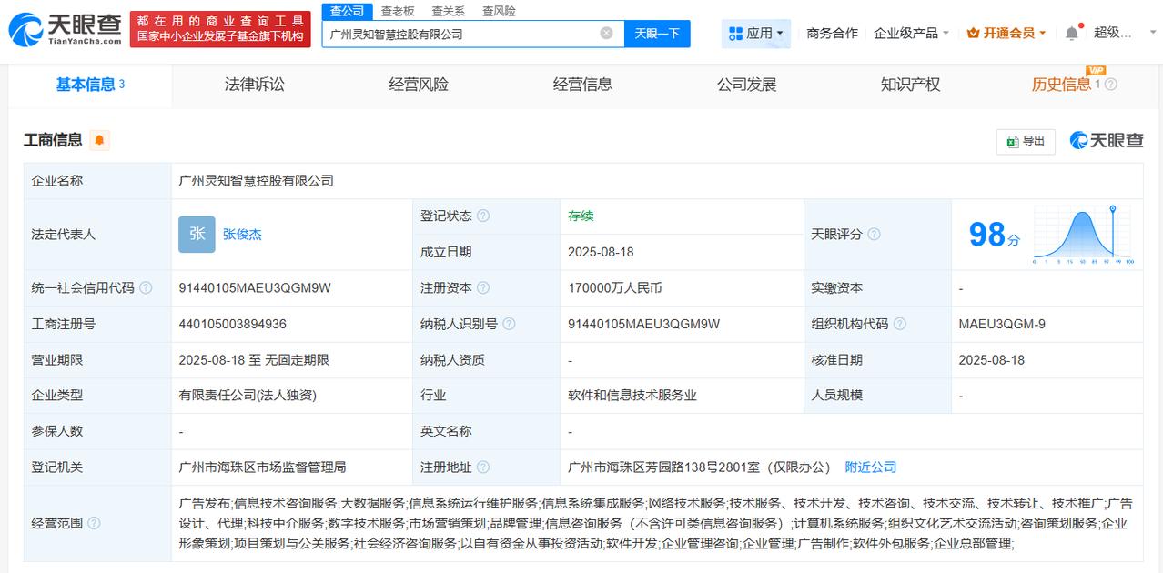 注册资本17亿
天眼查工商信息显示，近日，广州灵知智慧控股有限公司成立，法定代表