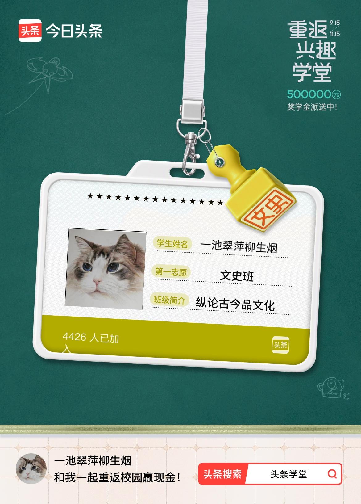 重返学堂·瓜分50万万众期待的头条学堂终于开学了！我已填报第一志愿：文史班～戳这