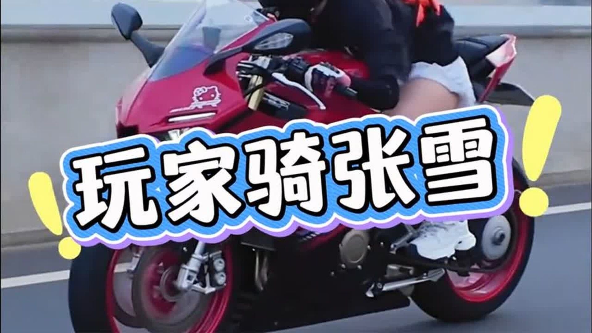 四分钟带你了解清楚两大人气王春风450sr和张雪500rr哪辆车更适合