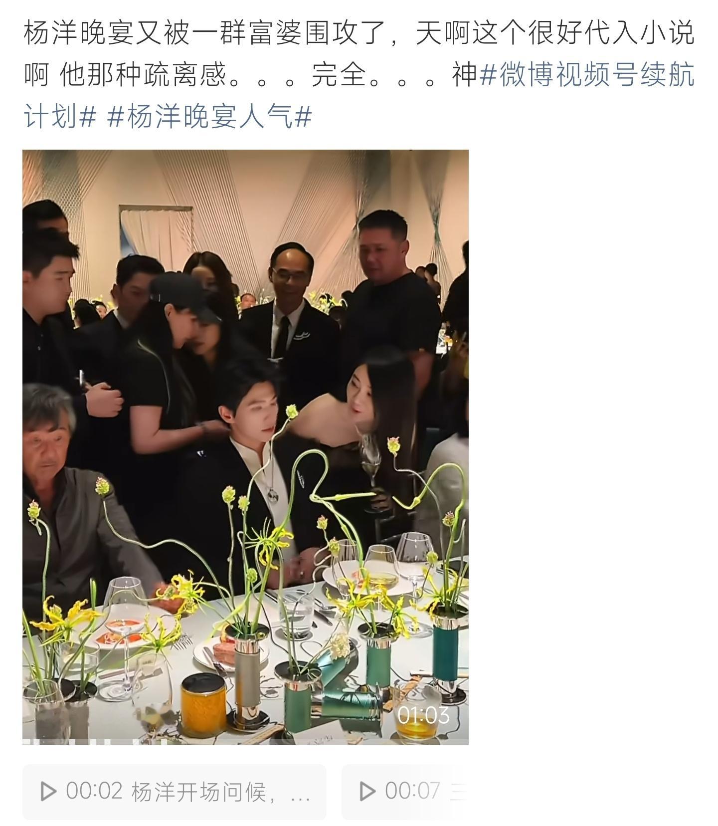杨洋晚宴人气宴会现场人气爆棚，众人围在杨洋身旁，清冷气质氛围感十足 