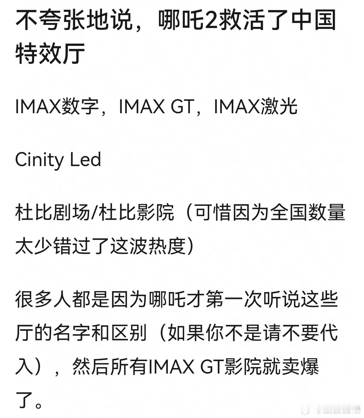 确实是哪吒拯救了国内的特效厅，就像贵州这家IMAX GT影院票房高峰是春节后。很