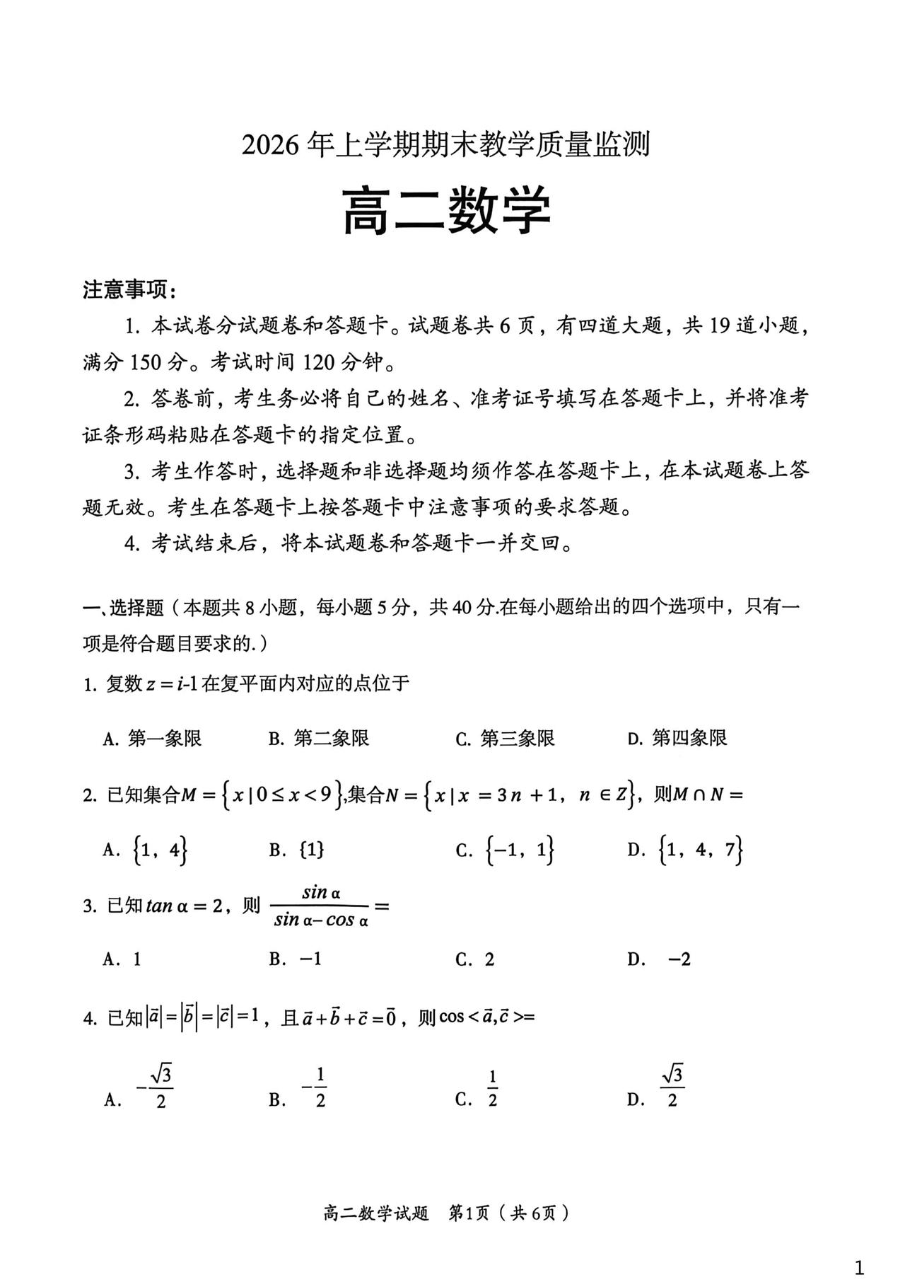 湖南省郴州市2026年上学期高二7月期末考试数学试题及答案