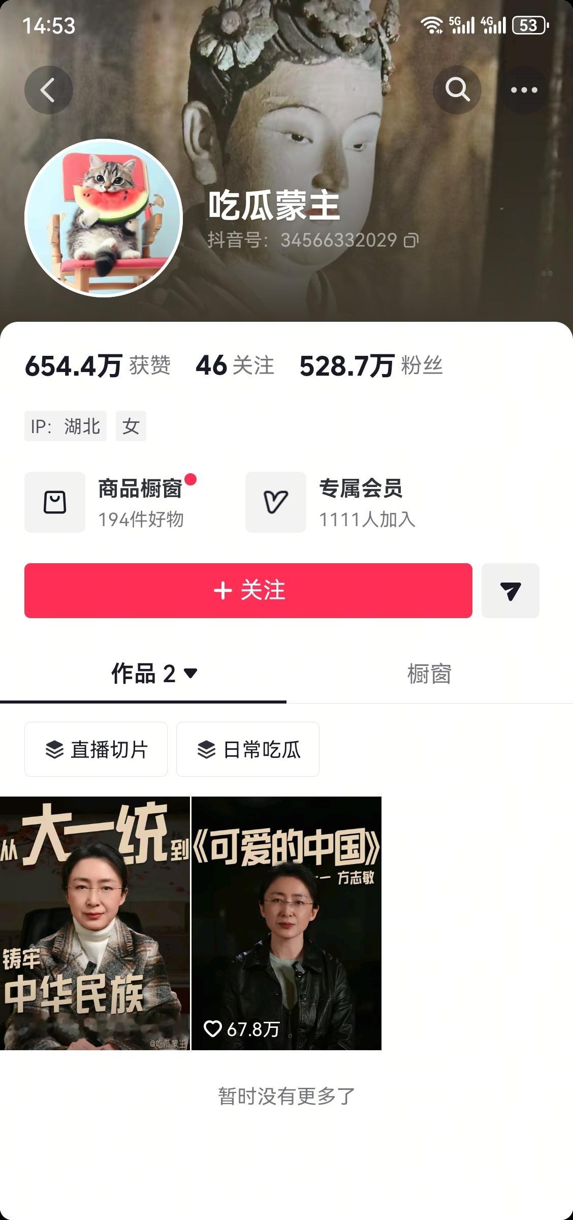 红楼梦悼明争议 吃瓜蒙主的主页只剩两个视频了，也没有再更新了，但粉丝数已经528