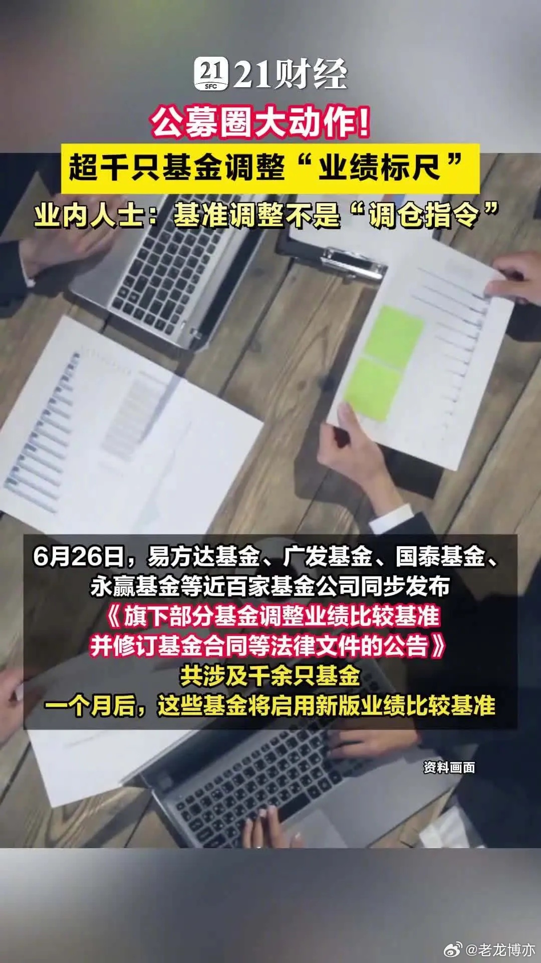 公募圈大动作！超千只基金调整业绩标尺6月26日，易方达基金、广发基金、国泰基金、