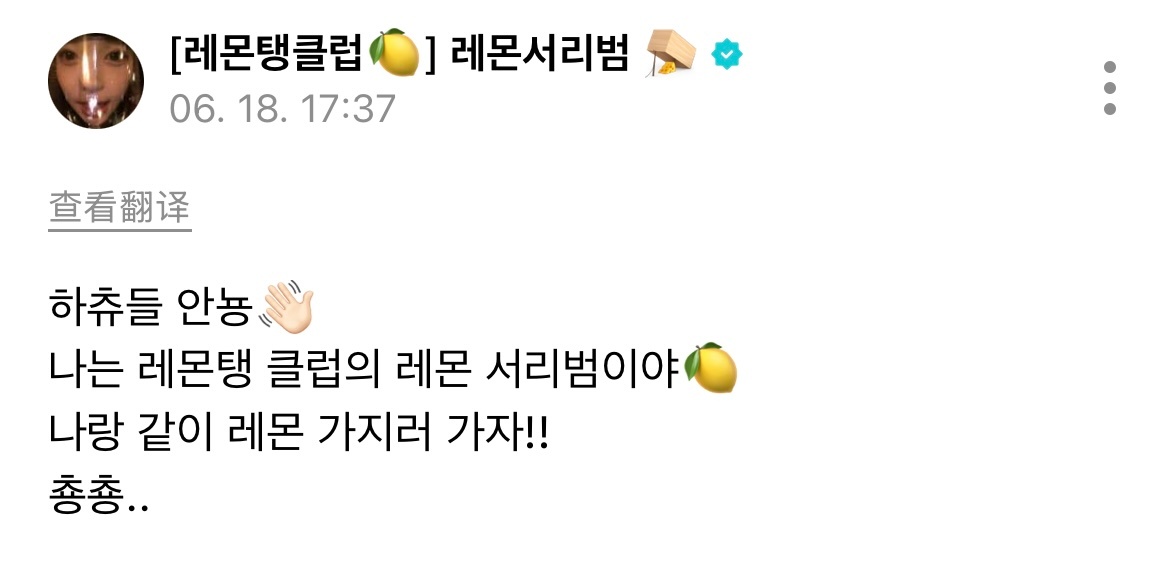 大家好👋我是柠檬俱乐部的柠檬小可爱🍋跟我一起去摘柠檬吧！！亲亲…260618