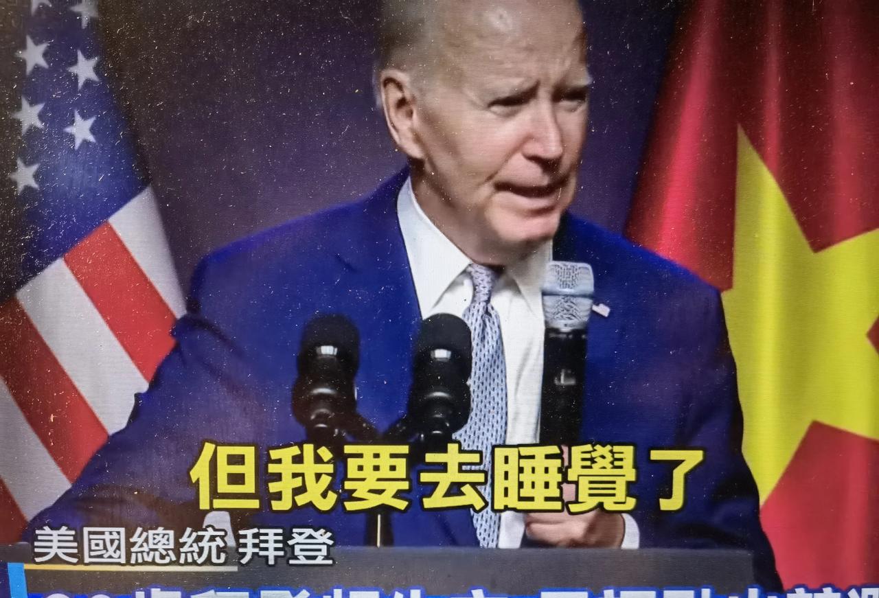拜登在越南记者会上说：我要睡了。


老头倒时差不成功，在记者会上说，我要睡了。